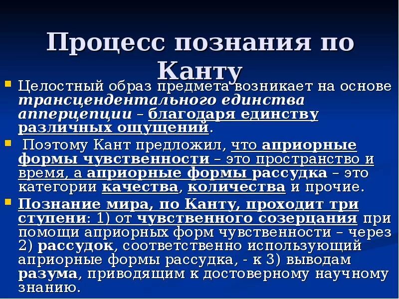 Априорные формы чувственного. Априорные формы познания Канта. Формы познания по канту. Теория познания Канта кратко. Априорные формы чувственности в философии и Канта.