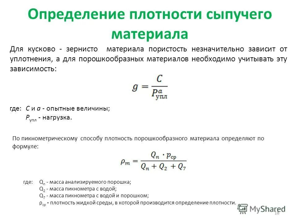 Определение плотности продукта. Пористость строительных материалов формула. истинная и насыпная плотность. формула насыпной плотности грунта. насыпная плотность материала формула.