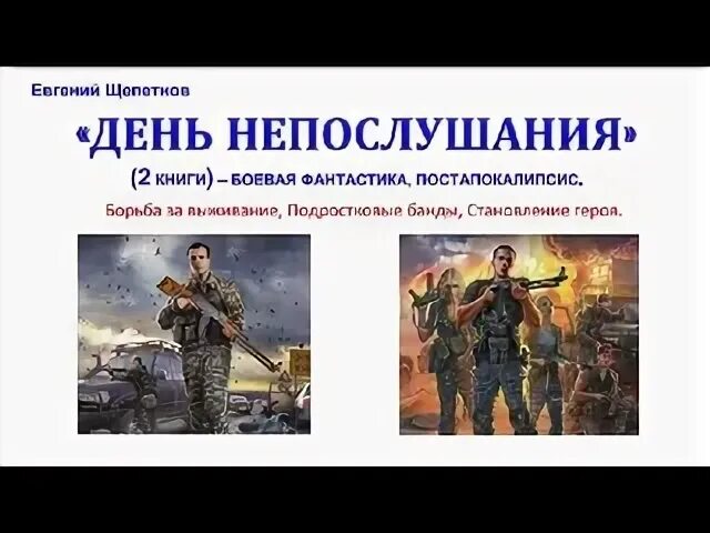 Щепетнов мечта идиота 2. Щепетнов день непослушания. день непослушания евгений щепетнов книга. щепетнов день непослушания будем жить!. щепетнов евгений - нед 01, путь найденыша.