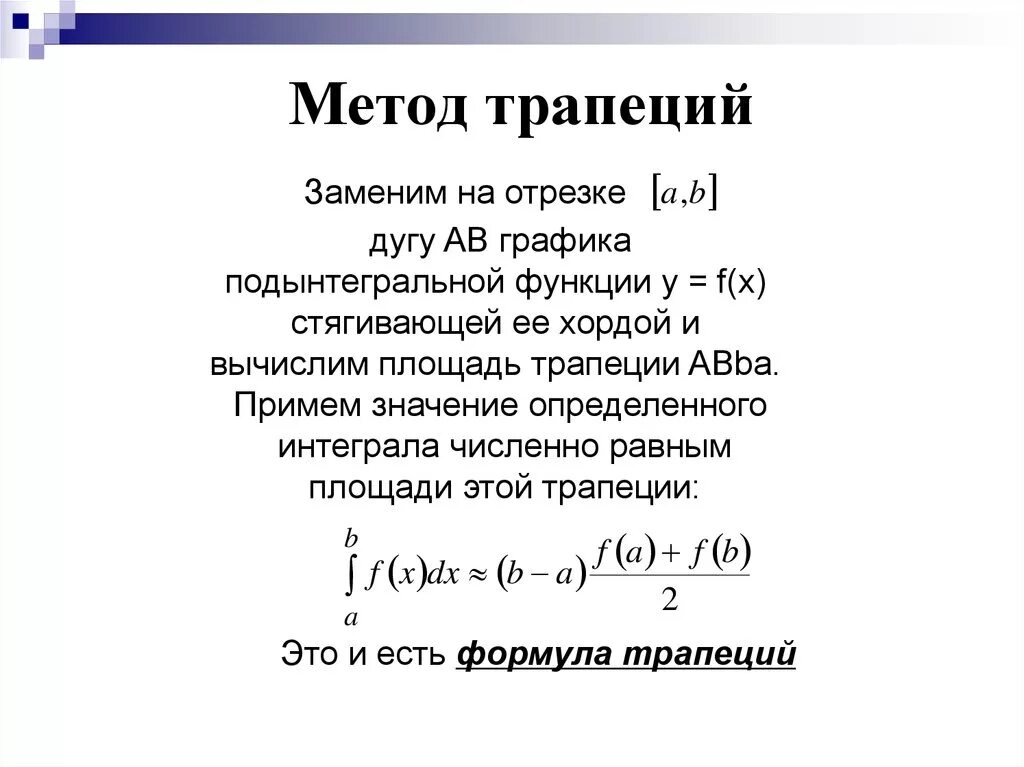 Формула трапеции численное интегрирование. Численное интегрирование метод трапеций. Вычисление определенного интеграла функции методом трапеции. Численное интегрирование метод трапеций формула.