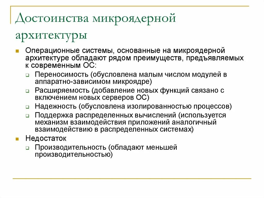 Что является достоинством системы. Микроядерная архитектура ОС характеристики. Преимущества и недостатки микроядерной архитектуры. Достоинства микроядра. Микроядро преимущества и недостатки.