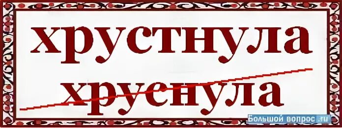 Хрустнула