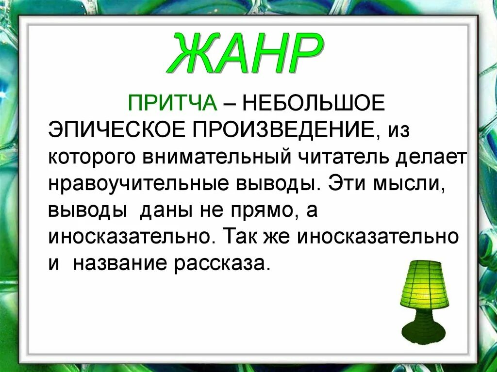 Сюжет рассказа зеленая лампа. Зеленая лампа Гримм. Зелёная лампа Грин. Грин зелёная лампа анализ.