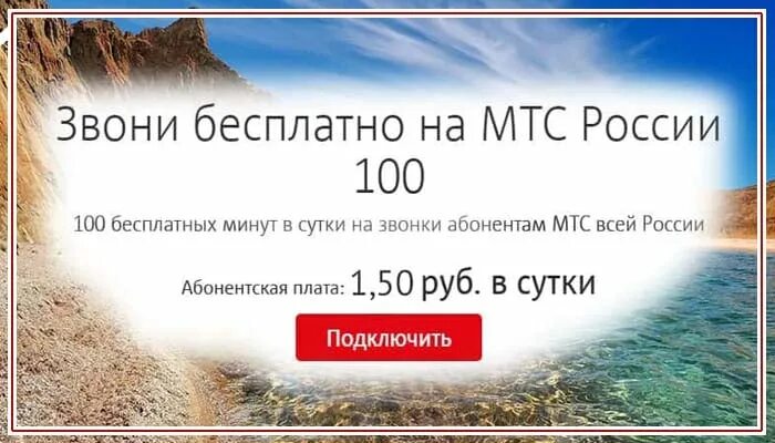 Минус 100 минут. Тариф супер мтс в крыму. тариф мтс в крыму за 100 рублей. 100 минут мтс. тариф кубань супер мтс в крыму.