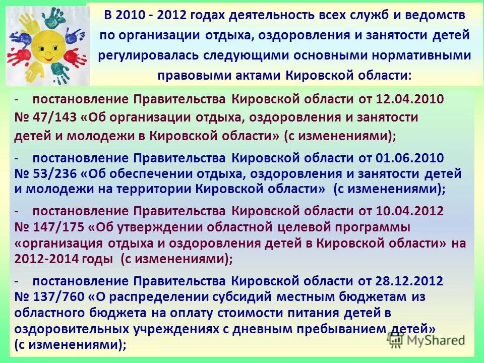 положение об организации оздоровительного отдыха на предприятии. постановление об организации отдыха и оздоровление детей. об организации летнего отдыха сотрудников. нормативно-правовое обеспечение детского отдыха. администрация володарского района нижегородской области.