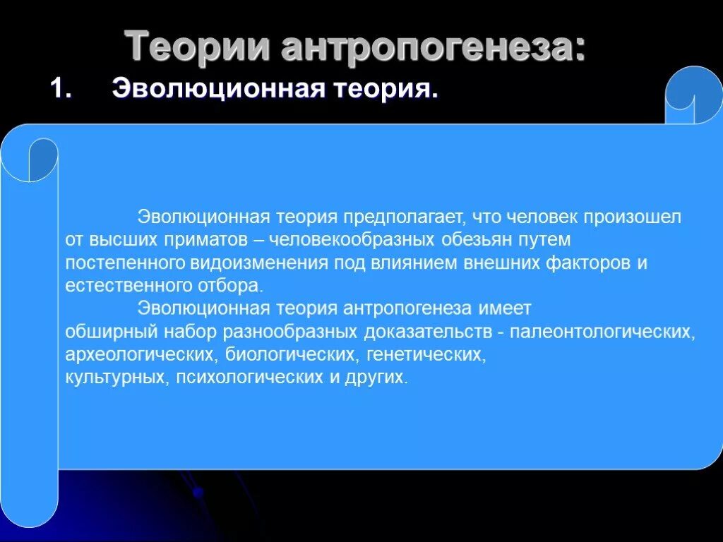 Теории антропогенеза. Эволюционная концепция антропогенеза. Гипотезы антропогенеза. Переход от человекообразных обезьян к человеку совершился путем.