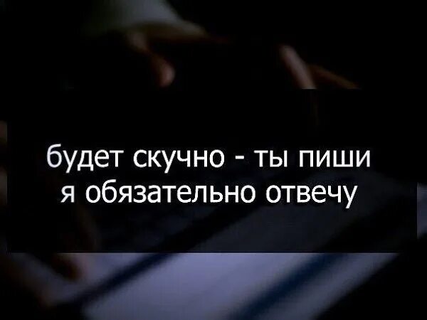 Почему становишься неинтересной. Если будет скучно пиши. Когда будет скучно пиши. Пиши если скучно. Будет скучно напиши будет скучно отвечу.