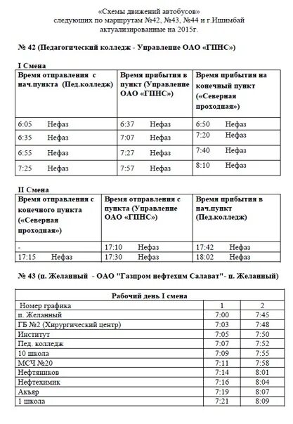 Расписание автобуса 43 орехово нефтяник. Маршрут 42 автобуса Салават. График автобусов Южный Салават. Южный автобус Салават расписание. Расписание автобуса 42 Салават.