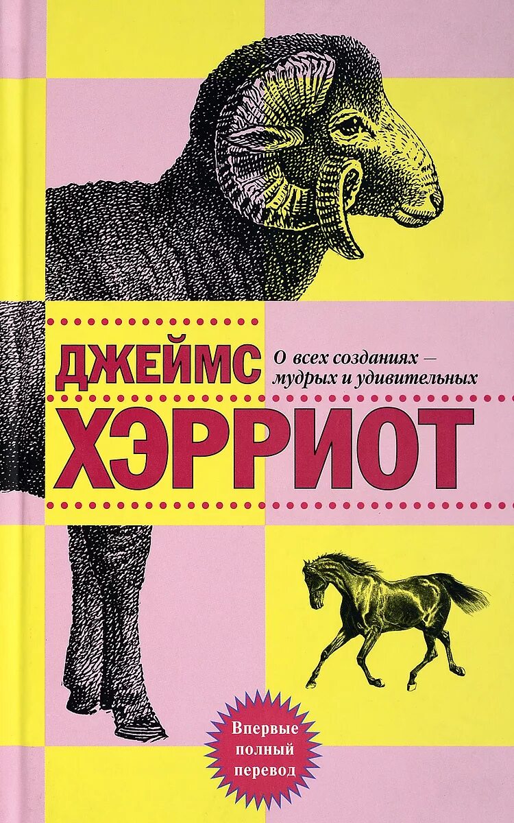 О всех созданиях больших и малых читать. Джеймс хэрриот о всех созданиях мудрых и удивительных. о всех созданиях мудрых и удивительных джеймс хэрриот книга. джеймса хэрриота «о всех созданиях – больших и малых». хэрриот д. о всех созданиях - больших и малых.