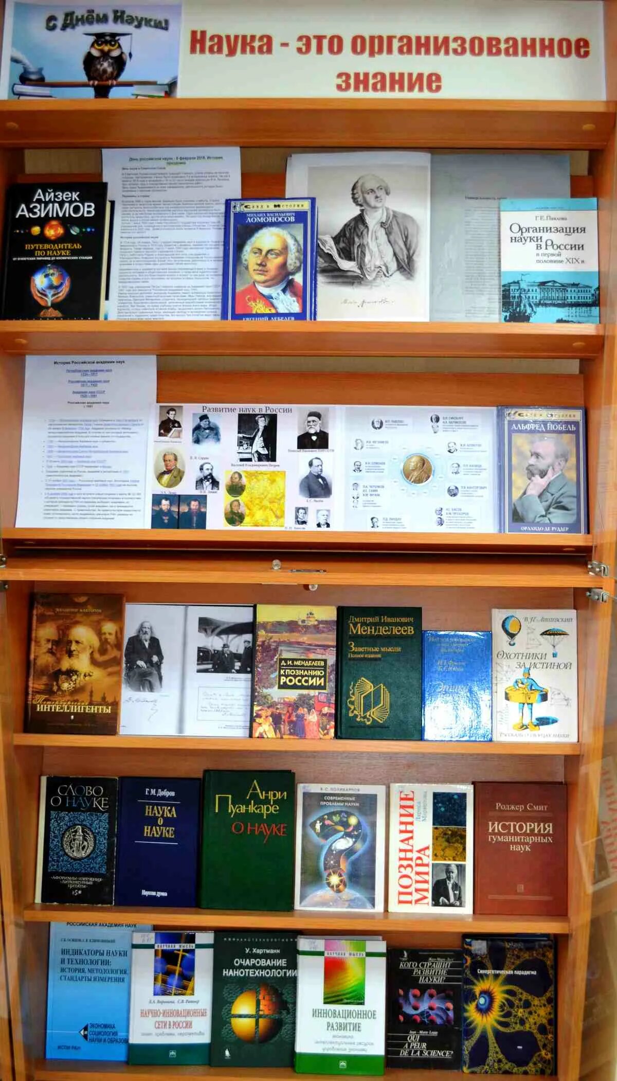 книжная выставка ко дню российской науки. день российской науки выставка. книжная выставка ко дню науки. день российской науки выставка в библиотеке. выставка ко дню науки.
