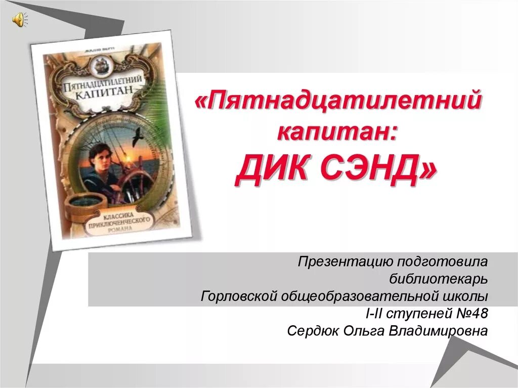 Верн ж. «пятнадцатилетний Капитан» (1878). Ж Верн 15 летний Капитан. Пятнадцатилетний капитан кратчайшее содержание