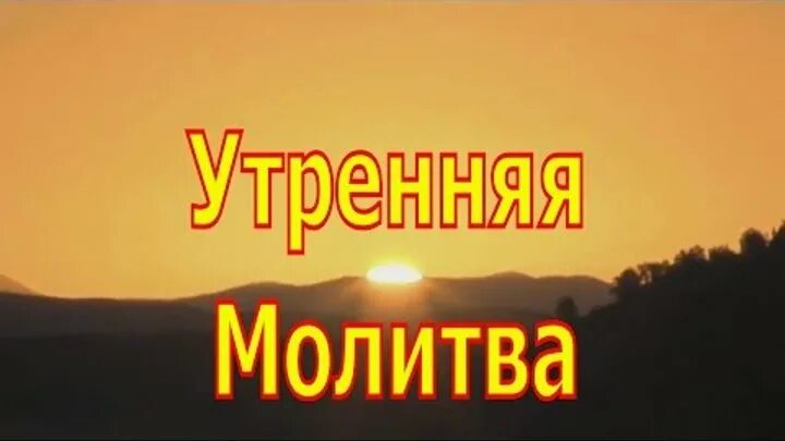 Слушать утренняя молитва полностью. Прослушать утренние молитвы. Утренние молитвы слушать. Слушать утренние утренние молитвы.