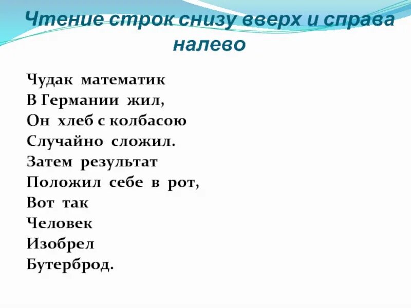 Текст снизу вверх. Стих который читается снизу вверх. Прочитай стихотворение снизу вверх. Стихи, которые читаются снизу вверх. Стихкотый читается с низу в верх.