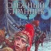Слушать аудиокнигу цикл странник. Снежный странник. Слушать аудиокнигу цикл странник. Слушать аудиокнигу цикл странник. Посмертие странник миров.