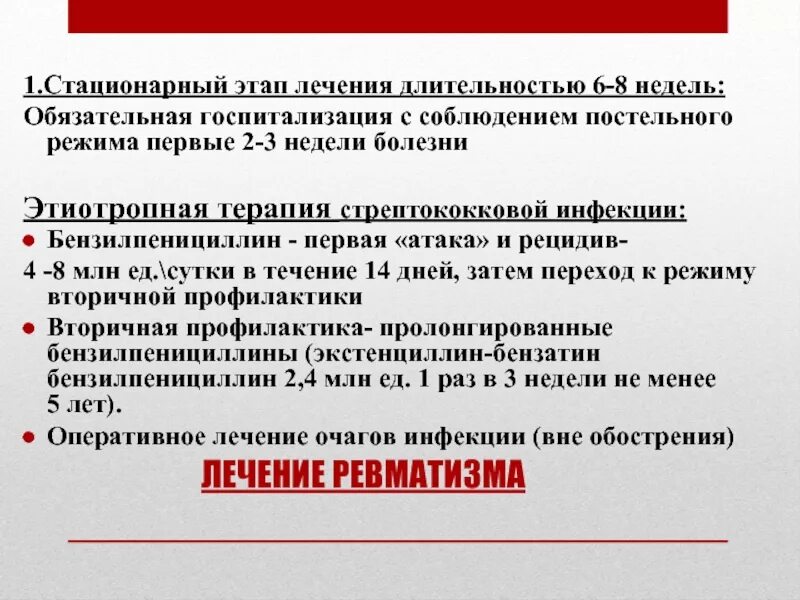 Стационарный этап лечения. Этиотропная терапия стрептококковой инфекции. ОРВИ лечение этиотропная терапия. Этиотропная терапия ревматической лихорадки. Этапное лечение ревматической лихорадки.