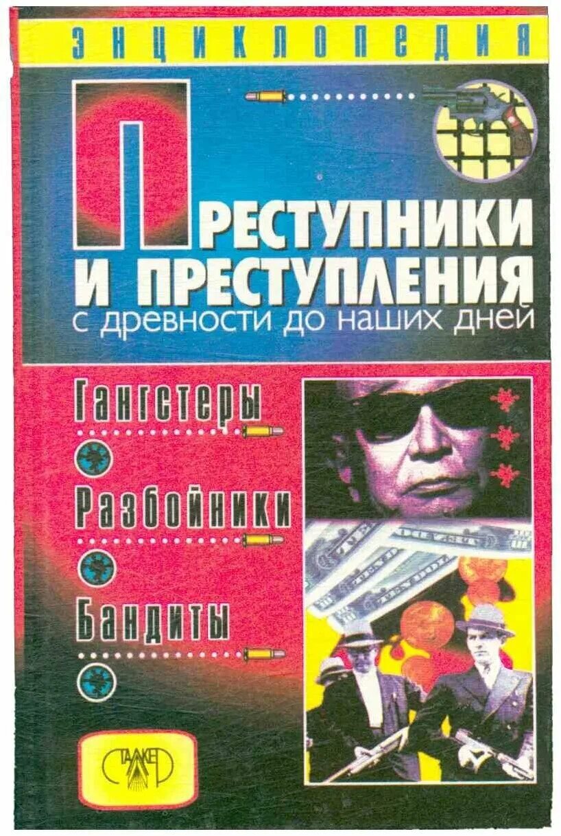 преступный человек книга. законы преступного мира книга. «преступники и преступления» александр кучинский. книга ломброзо преступный человек. книги жанра детективы.