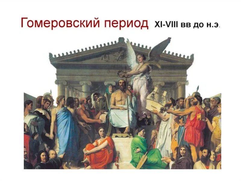 Триумф Гомера Энгр. Апофеоз Гомера. 1827. Энгр апофеоз Гомера. Поэзия греции