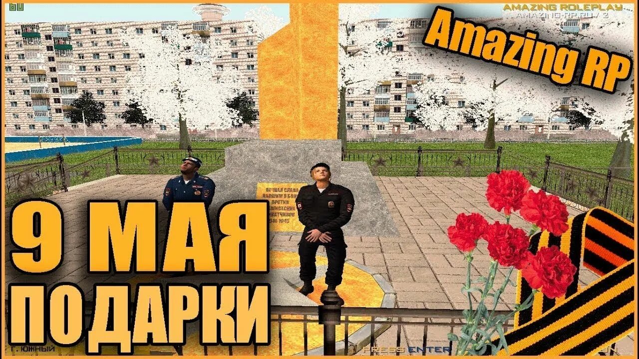 Подарки в амазинге на 9 мая. 9 Мая амазинг. Амазинг карта подарков 9 мая. Амазинг ивент 9 мая. День рождения амазинга