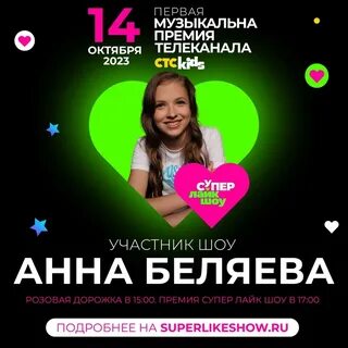 Супер лайк шоу 2024 года