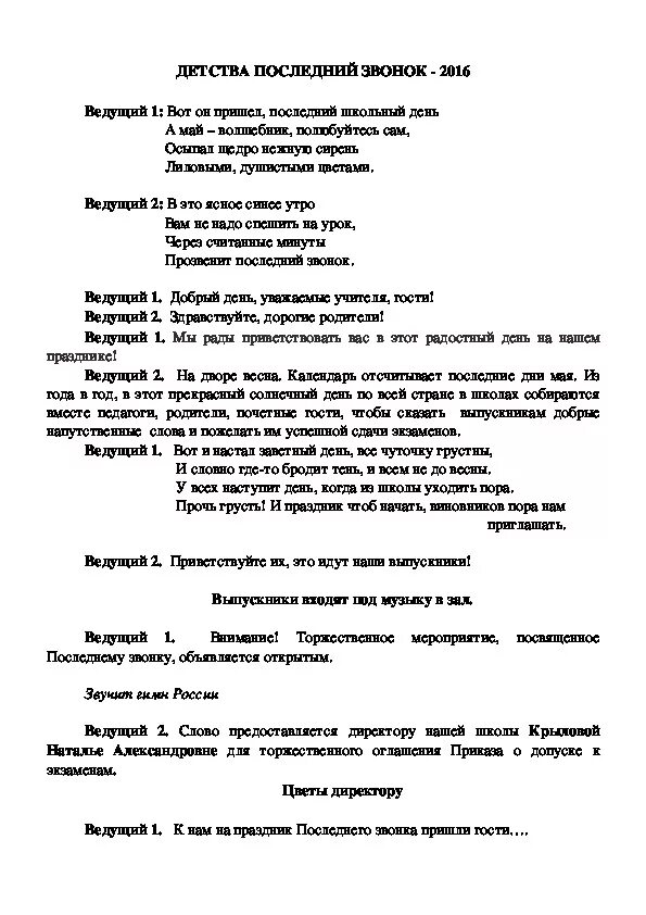 Последний звонок текст. Детство последний звонок текст. Текст песни детства последний звонок. Сценарий мероприятия последний звонок.