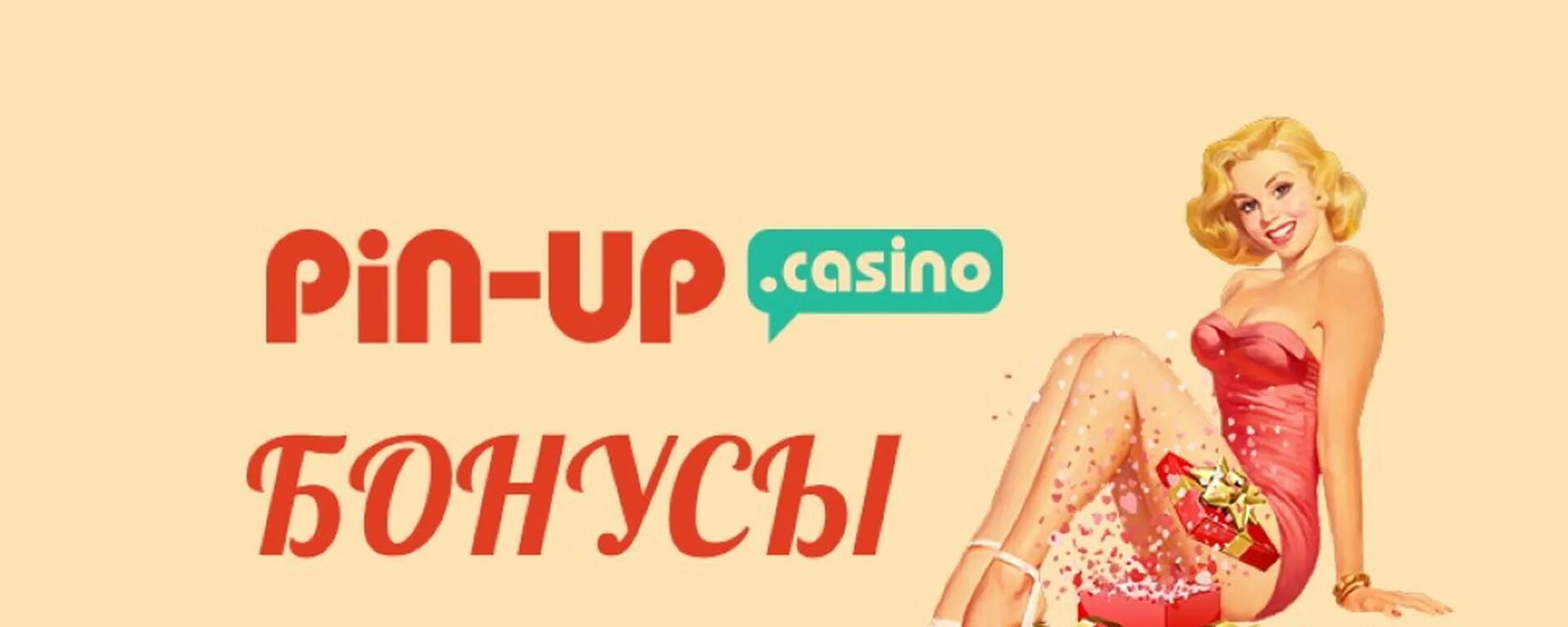 Пин уп win pin up бонус код