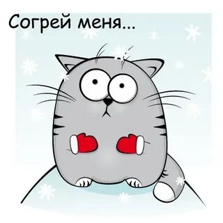 Я тебя согрею дай дай малышка