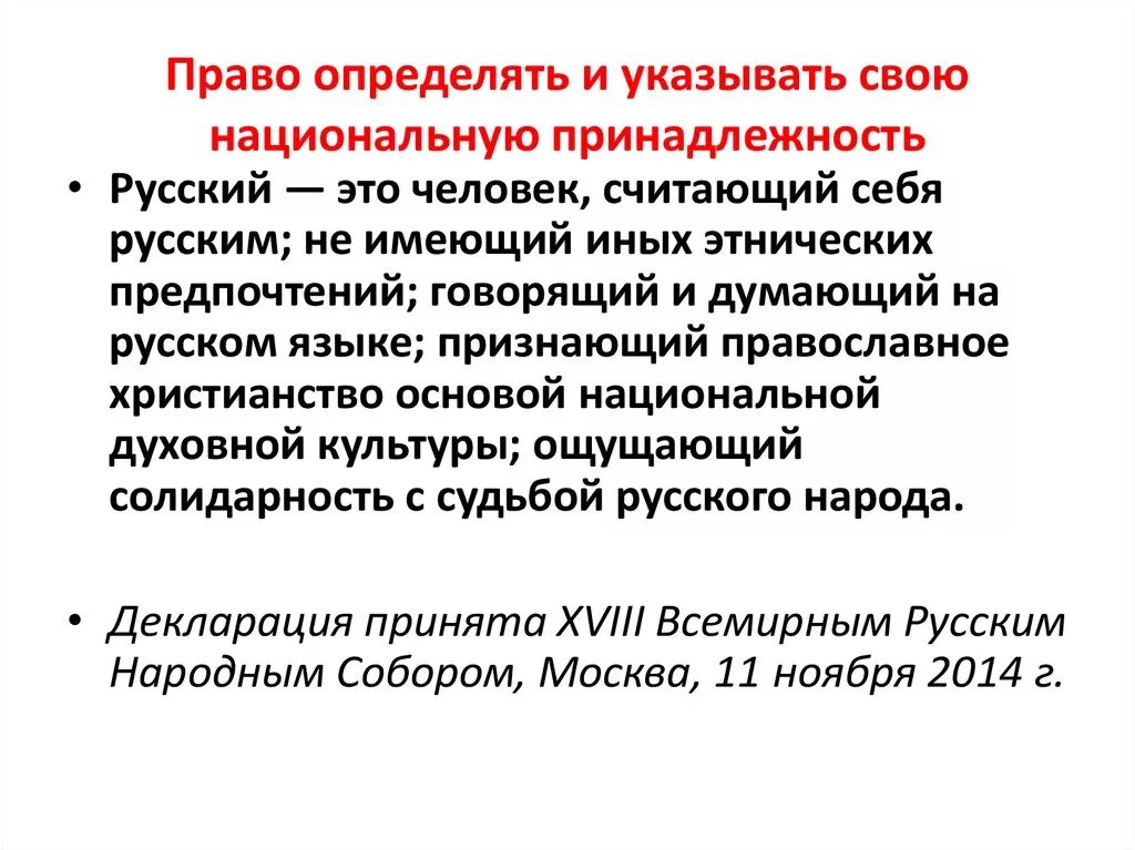 Определять и указывать свою национальную принадлежность. Право на определение и указание своей национальной принадлежности. Право определять свою национальную принадлежность. Право указывать свою национальную принадлежность это какое право.