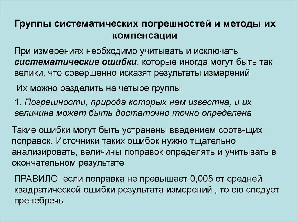 Сколько можно сделать ошибок на теории. Группы систематических погрешностей. методы компенсации систематической погрешности. методы исключения и компенсации систематических погрешностей. виды ошибок при измерениях.