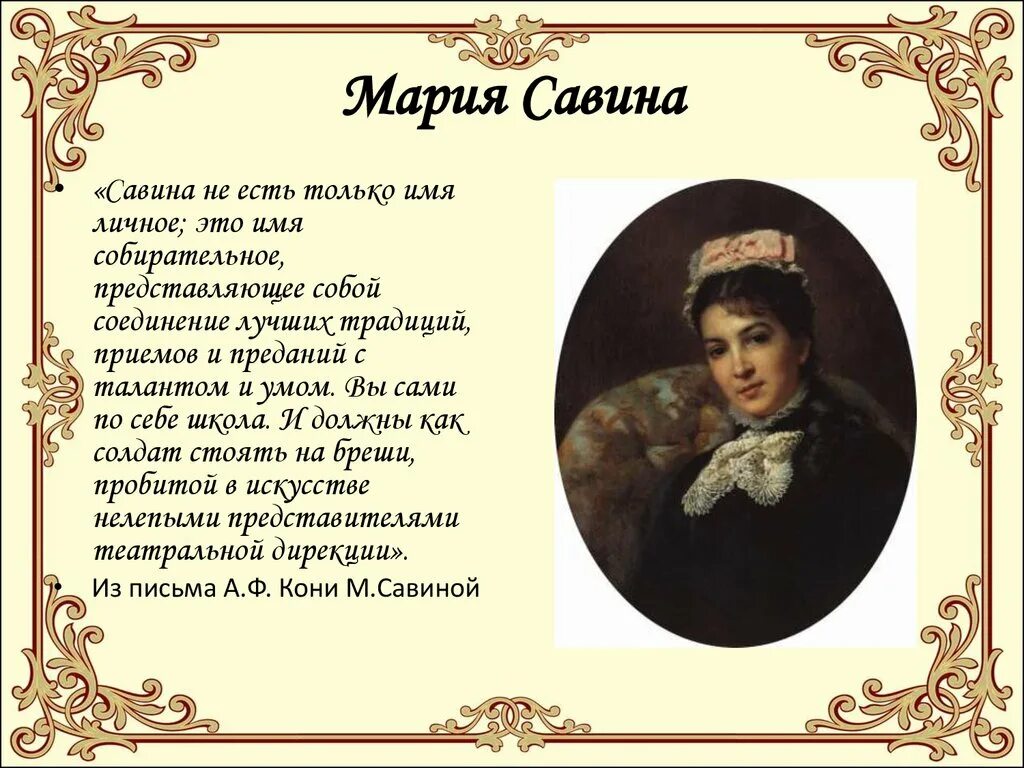 Рассказы савиной. Марья Гавриловна Савина. М Г Савина актриса.