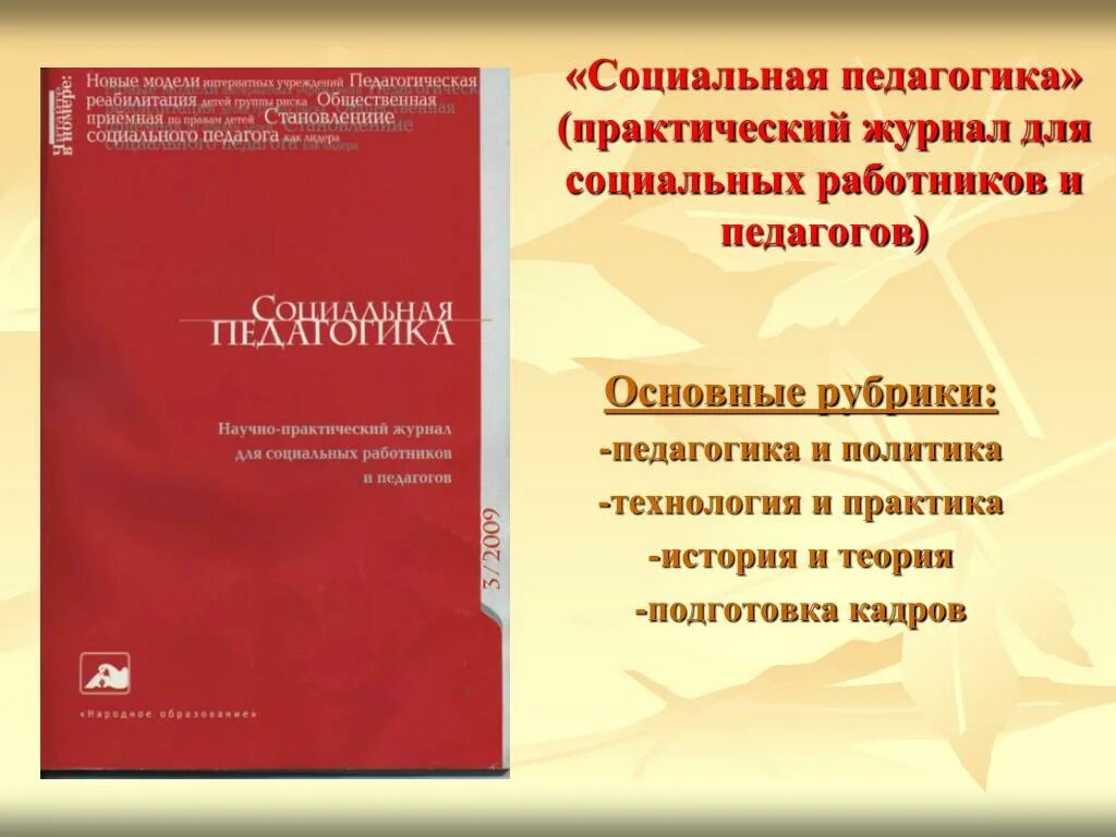 Журнал социального педагога. Журнал социальная педагогика. Журналы по социальной работе. Журнал работы социального педагога. Педагогические журналы школы