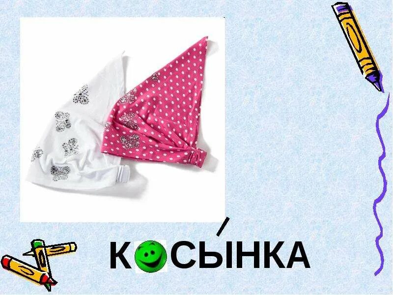 Словарное слово платок 2 класс. Платки надпись. Словарное слово косынка. Платок русский народный. Косынка слова.
