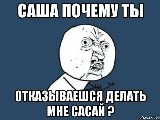 Обидные приколы про Сашу. Смешные шутки про Сашу. Шутки про Сашу с матом. Смешные обзывания на имя Саша. Рифмы на имя саша