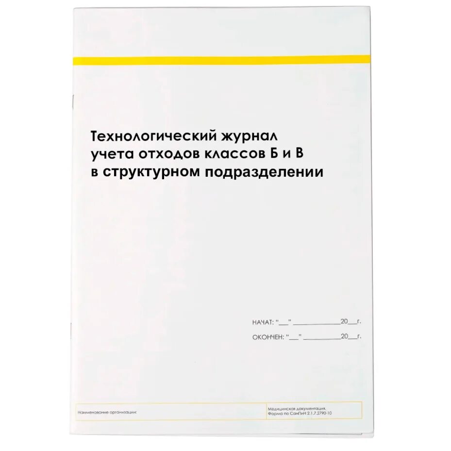 Журнал учета отходов класса а. Технологический журнал учета отходов класса б. технологический журнал учета мед отходов класса а. технологический журнал учета мед отходов класса б. технологический журнал учета отходов классов б и в в организации.