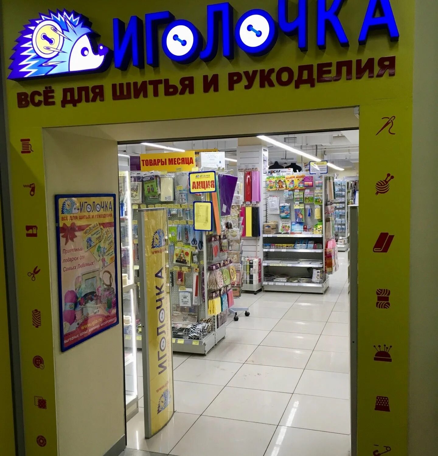 Магазин иголочка адреса. Магазин иголочка в москве адреса метро. Иголочка чита. Магазин иголочка в москве адреса метро. Магазин иголочка в москве адреса метро.