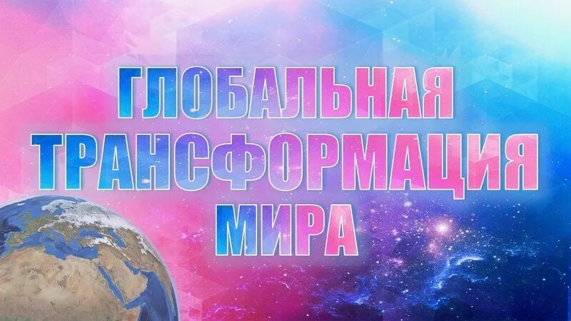 Глобальная трансформация русский проект Германия и Россия = Геруссия. Глобальная трансформация мира.Александр Усанин и В