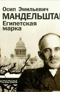 Мандельштам египетская марка