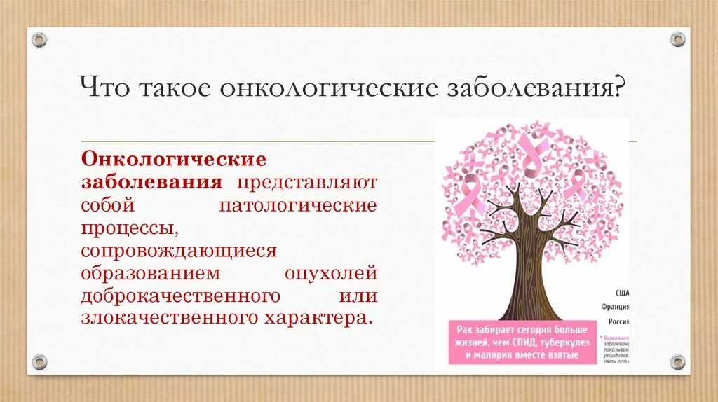 Понятие онкологических заболеваний. Онкологические заболевания презентация. Профилактика онкологических заболеваний презентация. Презентация на тему онкология.