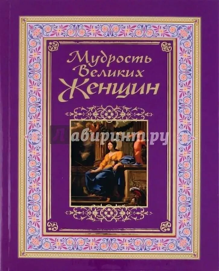 Цитаты о женщинах мудрые. Великая мудрая женщина. Великая мудрая женщина. Великая мудрая женщина. Женские цитаты.