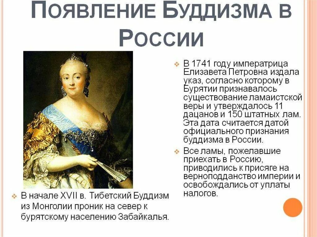 Как российские власти относились к буддистам. 1741 Год правление Елизаветы. Елизаветы Петровны в 1741 году.