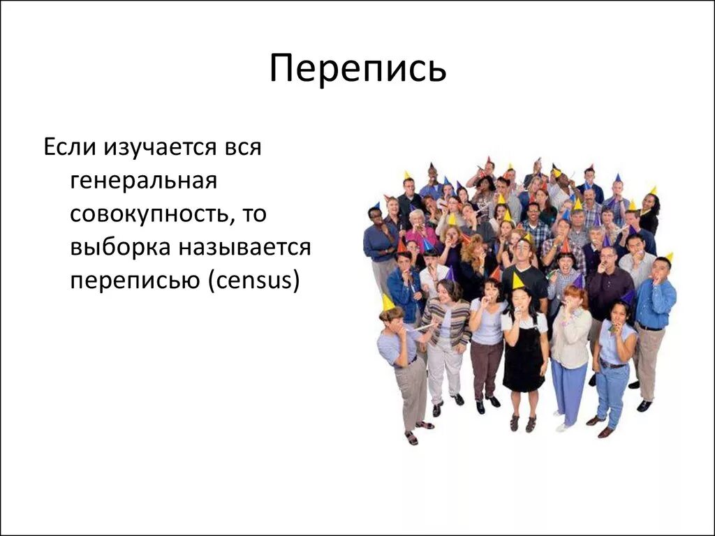 Совокупность голосующих называется. Генеральная совокупность и выборка. Генеральная совокупность, выборка и перепись. Генеральная совокупность и выборка картинки. Генеральная и выборочная совокупность в картинке.