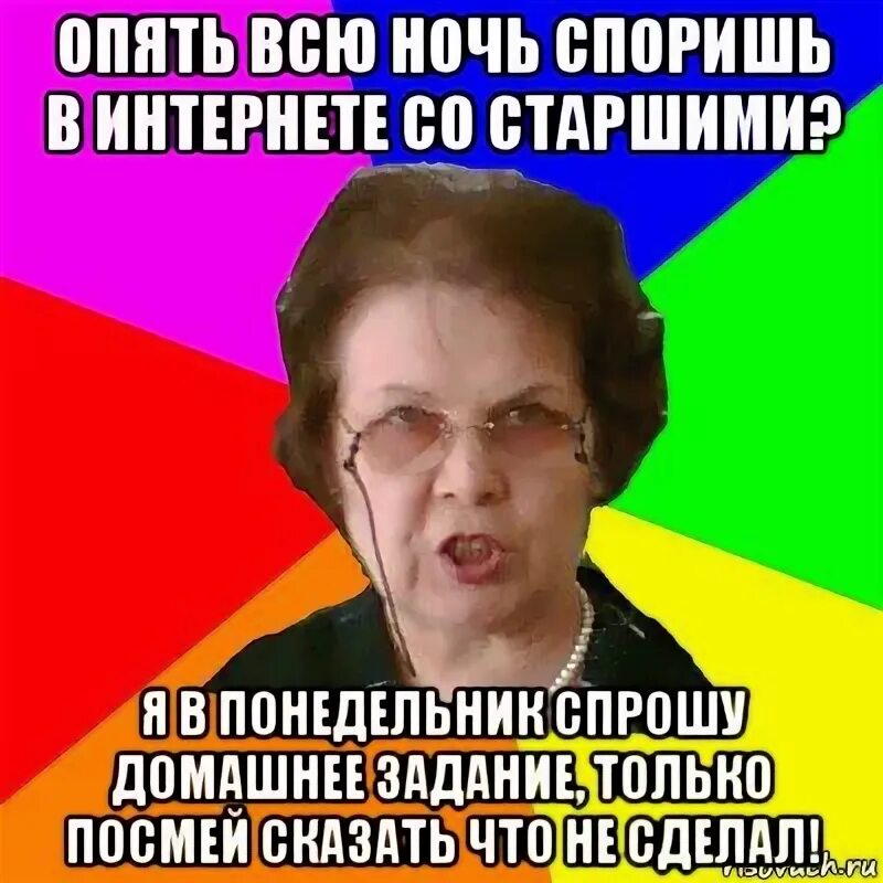 Не спорь со взрослыми. Мем типичная училка. Выпендриваешься не спорь со старшими. Со старшими не спорят. Нельзя спорить со старшими.