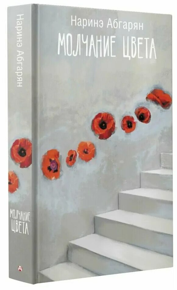 Наринэ абгарян молчание цвета. Книга молчание цвета абгарян. Наринэ абгарян молчание цвета. Наринэ абгарян молчание цвета. Молчание цвета абгарян иллюстрации.