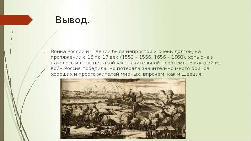 Борьба со швецией 7 класс история. Борьба со Швецией вывод. Борьба со Швецией кратко. Вывод Северной войны. Вступление Швеции в войну с Россией.