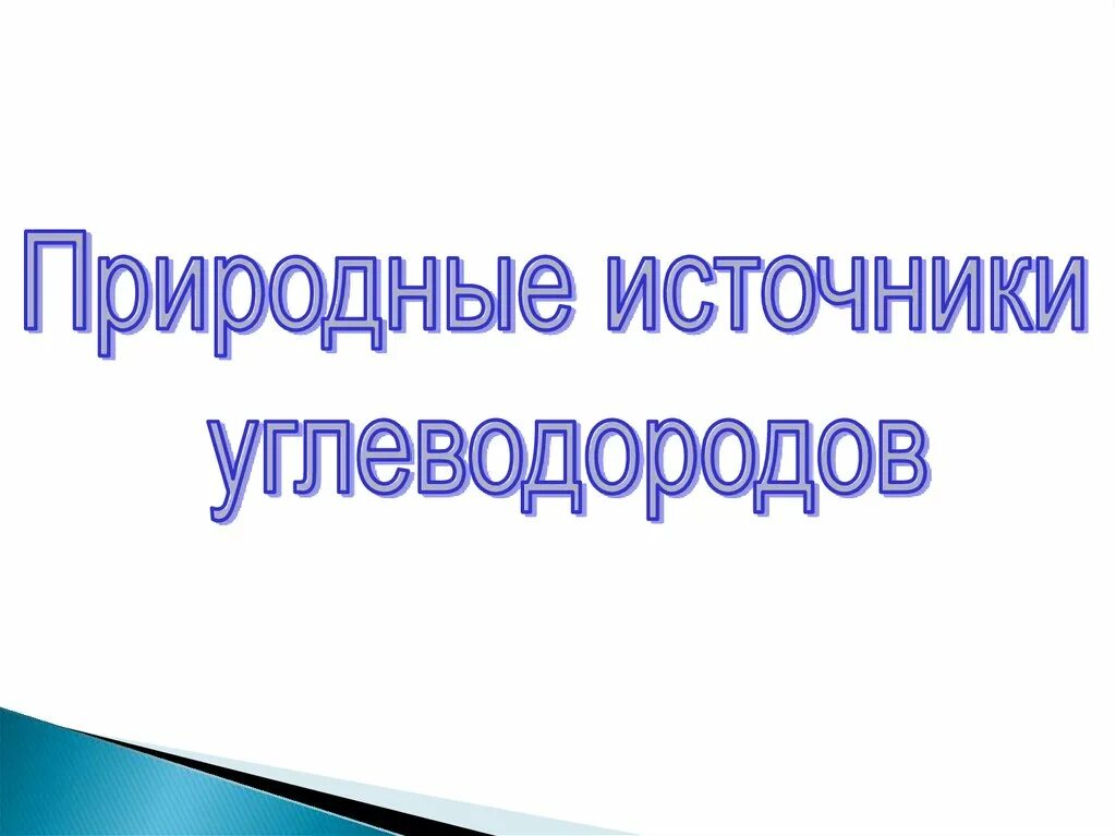 К природным углеводородам относится. Природные источниуглеводородов. Природные источники углеводородов. Природные источники ароматических углеводородов презентация. Природные источники углеводородов и их переработка.