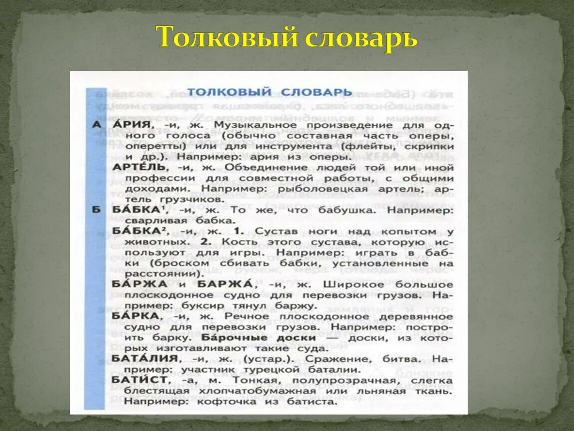 Слова из толкового словаря. Слава из толкового славаря. Толковый словарь русского языка слова. Значение слова словарь.