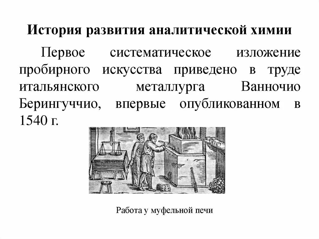 Глава 1 история развития. История аналитической химии. Этапы развития аналитической химии. Этапы исторического развития аналитической химии. История развития аналитической химии кратко.