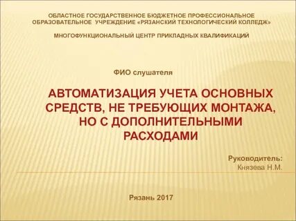 Автоматизация основных средств