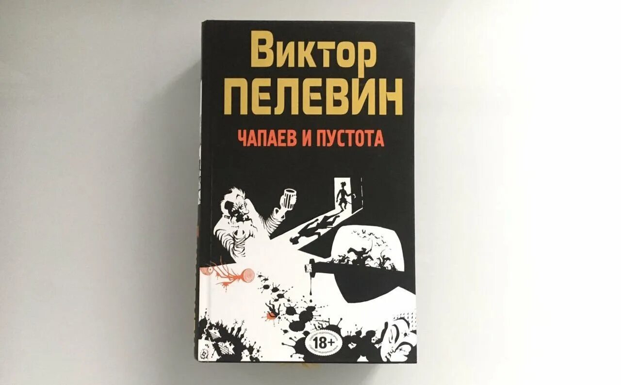 Пелевин в. "Чапаев и пустота". «Чапаев и пустота» Виктора Пелевина (1996).. Чапаева и некогоай что случилось