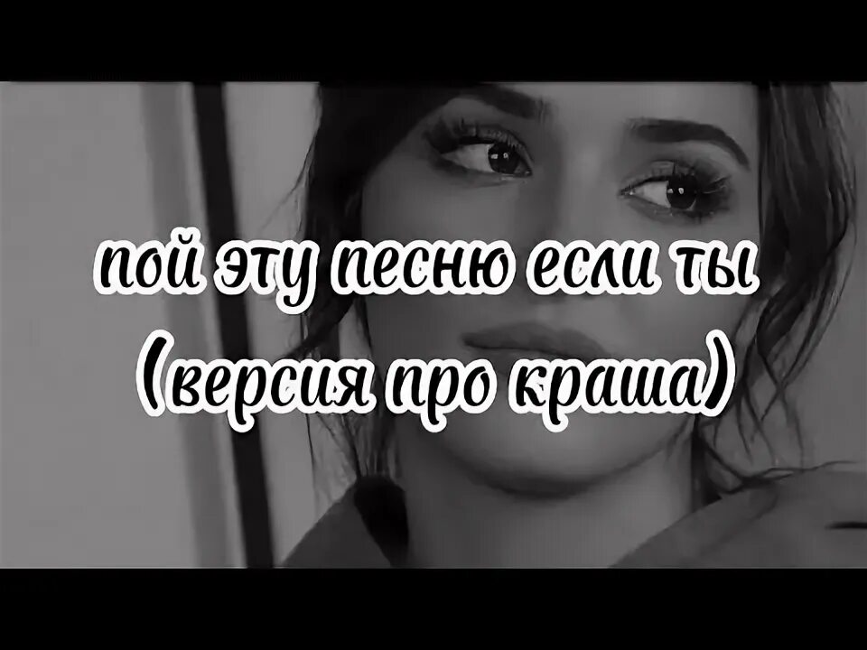 Пой если ты про краша. Пой если ты про краша. Пой эту песню если ты версия про краша. Пой если ты про краша. Пой если ты версия про краша.