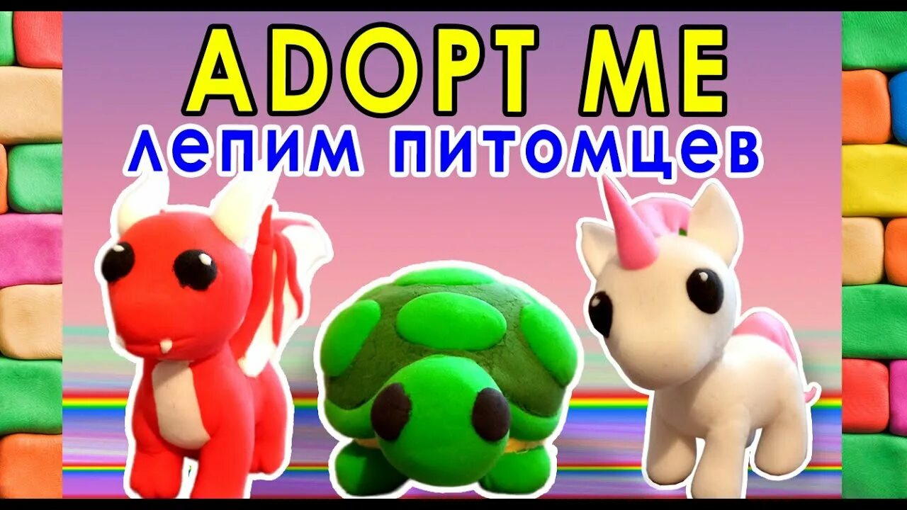 Пет из пластилина. Adopt me из пластилина. Adopt me питомцы из пластилина. Слепленные петы из adopt me. Петы из adopt me из пластилина.